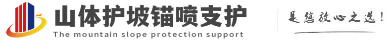 宣城山体护坡锚喷支护公司